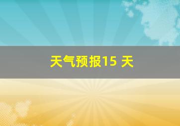 天气预报15 天